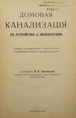 Звягинский Я.Я. Домовая канализация, ее устройство и эксплуатация. М.: Типо-литография т-ва И.Н. Кушнерев и К°, 1912.